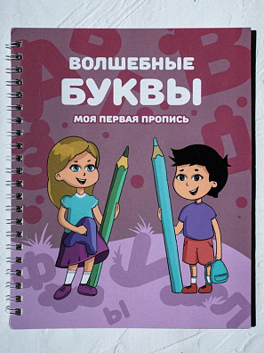 Прописи Волшебные буквы, для постановки и коррекции почерка.