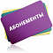 Абонементы